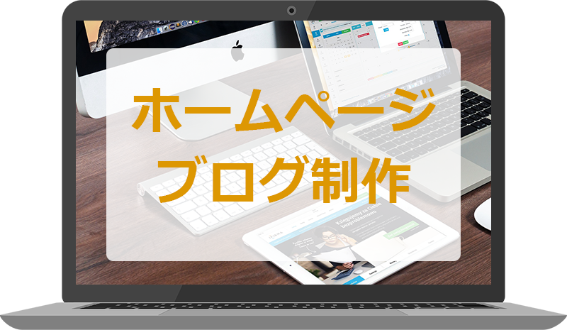 ホームページ制作